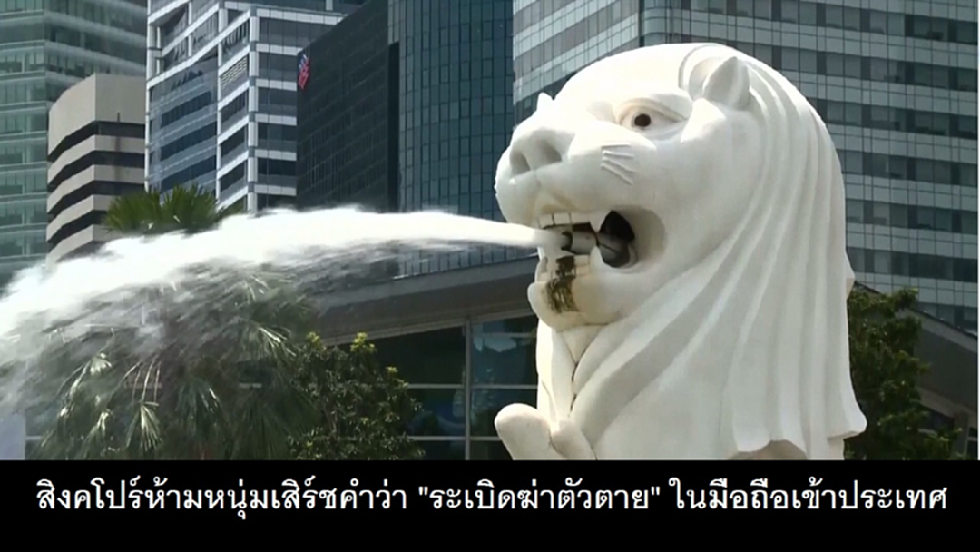 สิงคโปร์ห้ามหนุ่มเสิร์ชคำว่า "ระเบิดฆ่าตัวตาย" ในมือถือเข้าประเทศ
