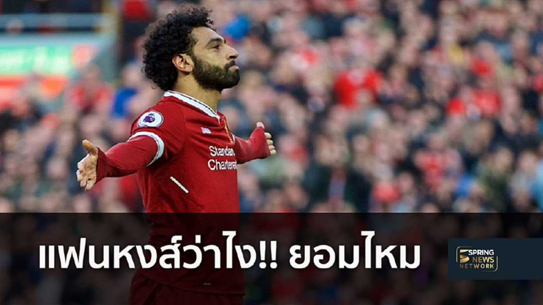 แฟนหงส์ว่าไง!!! "ชุดขาว" เตรียมทุ่ม 150 ล้านปอนด์ บวก "นาวาส" แลก "ซาลาห์" แฟนหงส์ว่าไง!!! "ชุดขาว" เตรียมทุ่ม 150 ล้านปอนด์ บวก "นาวาส" แลก "ซาลาห์"