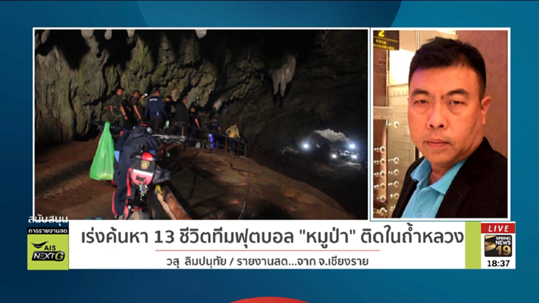 รายงานสด! เร่งค้นหา 13 ชีวิตทีมฟุตบอล "หมูป่า" ติดในถ้ำหลวง รายงานสด! เร่งค้นหา 13 ชีวิตทีมฟุตบอล "หมูป่า" ติดในถ้ำหลวง