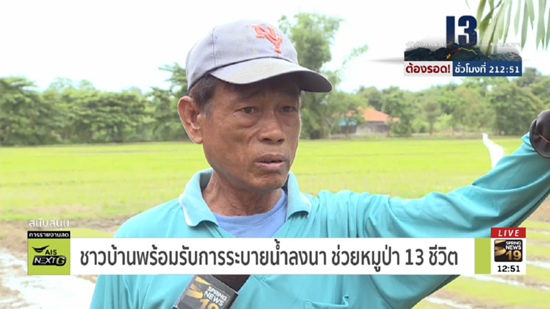 ชาวบ้านไร้ปัญหา! พร้อมรับการระบายน้ำลงนา ช่วยหมูป่า 13 ชีวิต ชาวบ้านไร้ปัญหา! พร้อมรับการระบายน้ำลงนา ช่วยหมูป่า 13 ชีวิต