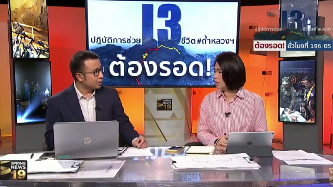LIVE รายการพิเศษ : เกาะติดปฎิบัติการช่วย 13 ชีวิต ทีมหมูป่าติดถ้ำหลวง เชียงราย