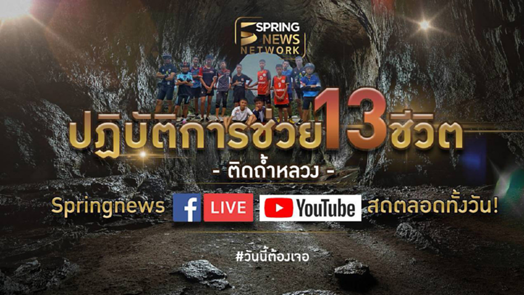 LIVE รายการพิเศษ : เกาะติดปฎิบัติการช่วย 13 ชีวิต ทีมหมูป่าติดถ้ำหลวง เชียงราย