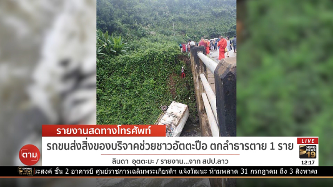 เศร้า! รถขนส่งของบริจาคช่วยชาวอัตตะปือ ตกคอสะพานดับ 1 ราย