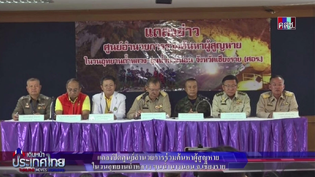 ผบ.ศูนย์ฯ ร่วมค้นหาผู้สูญหายถ้ำหลวง แถลงปิดศูนย์ อย่างเป็นทางการ ผบ.ศูนย์ฯ ร่วมค้นหาผู้สูญหายถ้ำหลวง แถลงปิดศูนย์ อย่างเป็นทางการ