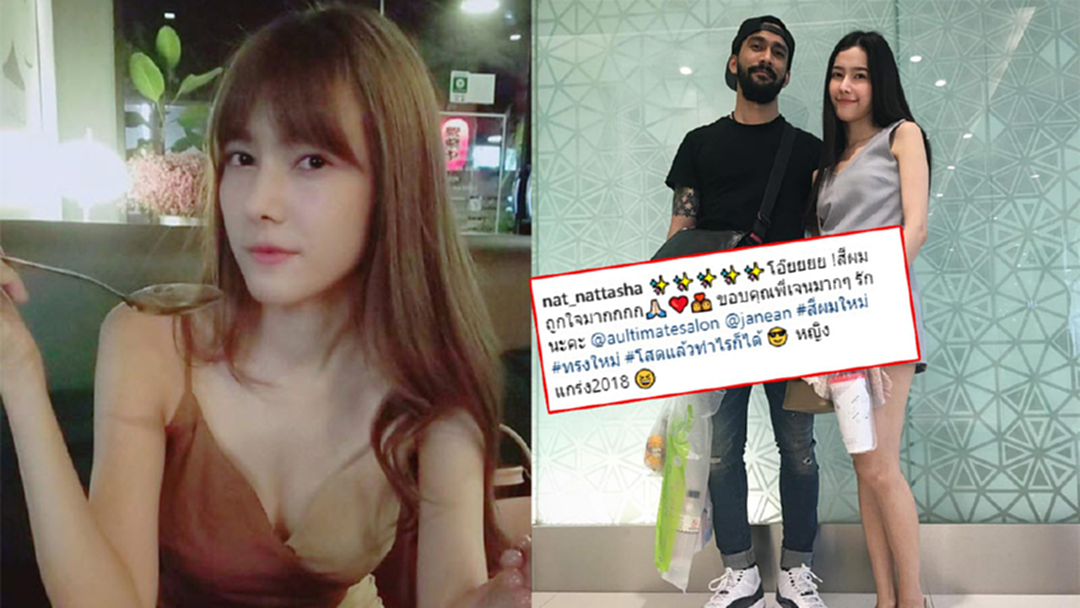 เคลียร์นะ!! “แนท ณัฐชา” เปลี่ยนลุคฉลองโสด ชัดเลิก “เจ๋ง บิ๊กแอส” เคลียร์นะ!! “แนท ณัฐชา” เปลี่ยนลุคฉลองโสด ชัดเลิก “เจ๋ง บิ๊กแอส”