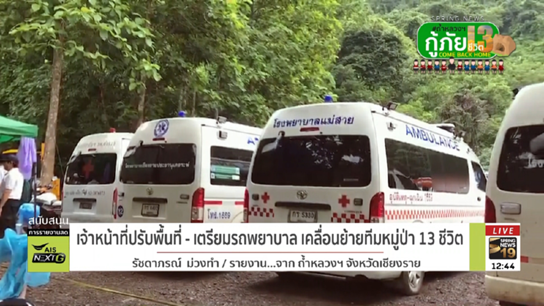 เจ้าหน้าที่พร้อม! ปรับพื้นที่- เตรียมรถพยาบาล ย้ายหมูป่า 13 ชีวิต เจ้าหน้าที่พร้อม! ปรับพื้นที่- เตรียมรถพยาบาล ย้ายหมูป่า 13 ชีวิต