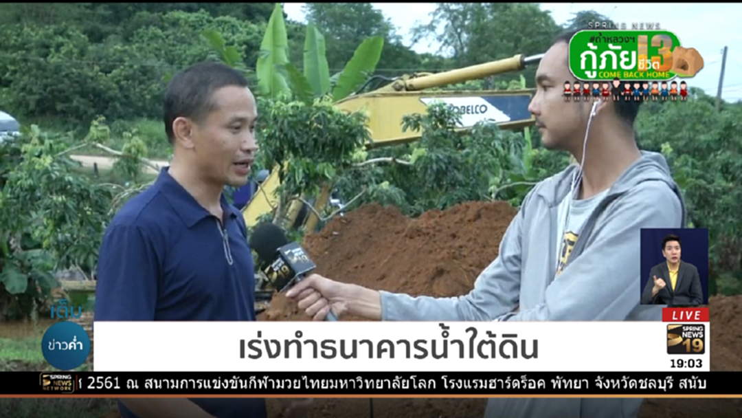 แผนรับมือ! ชาวเชียงราย เร่งทำธนาคารน้ำใต้ดิน อุ้มน้ำถ้ำหลวง แผนรับมือ! ชาวเชียงราย เร่งทำธนาคารน้ำใต้ดิน อุ้มน้ำถ้ำหลวง
