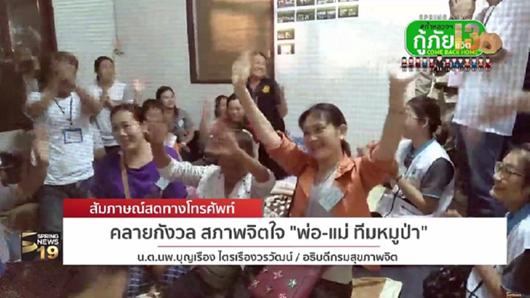 ให้กำลังใจ!! แพทย์ร้องขอผู้ปกครองอย่าดุ-ต่อว่า 13 ชีวิตหลังออกจากถ้ำหลวง ให้กำลังใจ!! แพทย์ร้องขอผู้ปกครองอย่าดุ-ต่อว่า 13 ชีวิตหลังออกจากถ้ำหลวง