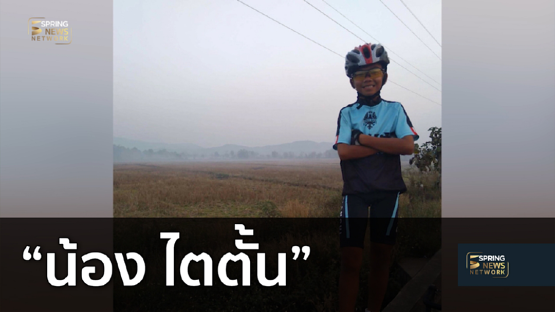 พ่อแม่น้องไตตั้นปล่อยโฮ! รับข่าวลูกปลอดภัย พ่อแม่น้องไตตั้นปล่อยโฮ! รับข่าวลูกปลอดภัย