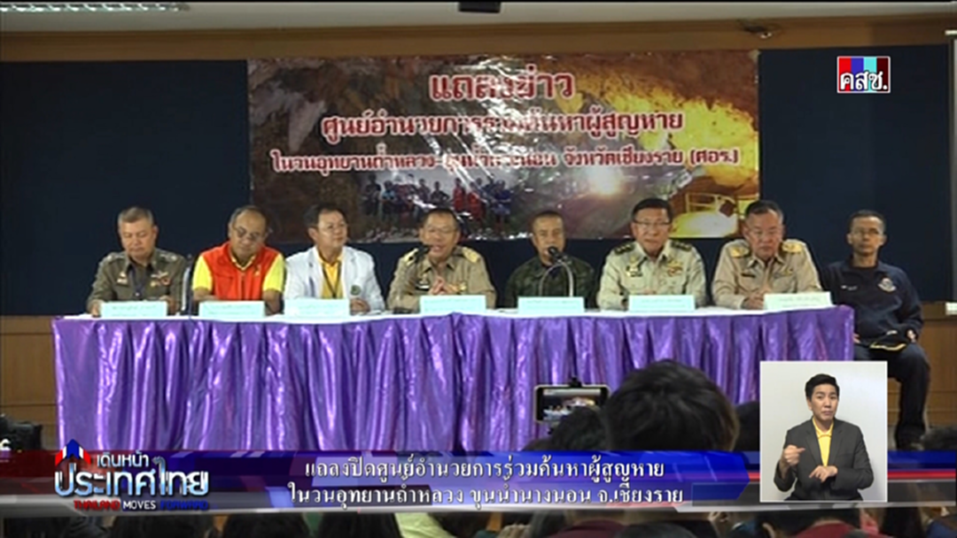 ผอ.ศอร.นำคณะแถลงปิดศูนย์ฯ สรุปภารกิจช่วยหมูป่า 13 ชิวิต ผอ.ศอร.นำคณะแถลงปิดศูนย์ฯ สรุปภารกิจช่วยหมูป่า 13 ชิวิต