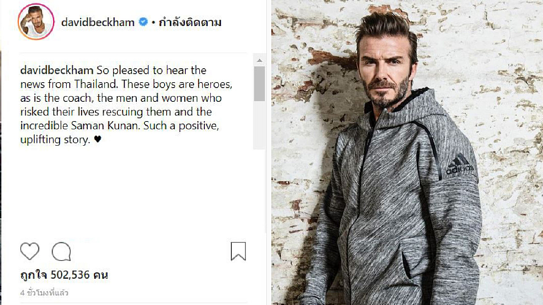 "เดวิด เบ็คแฮม" ยินดี 13หมูป่าออกถ้ำสำเร็จ ยก "จ่าแซม" ควรถูกยกย่อง "เดวิด เบ็คแฮม" ยินดี 13หมูป่าออกถ้ำสำเร็จ ยก "จ่าแซม" ควรถูกยกย่อง