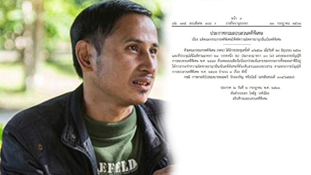 ราชกิจจาฯ ประกาศมติคณะกรรมการคดีพิเศษให้ “คดีบิลลี่” เป็นคดีพิเศษ