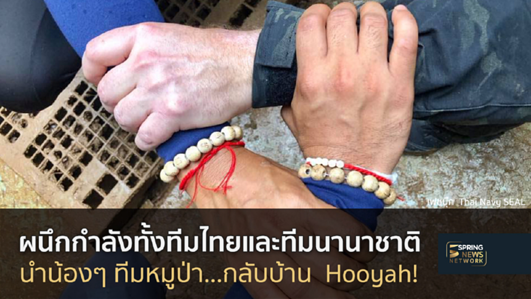 “ทีมอเวนเจอร์ถ้ำหลวง” โพสต์ภาพจับมือผสานพลัง พร้อมนำทีมหมูป่าออกมาแล้ว