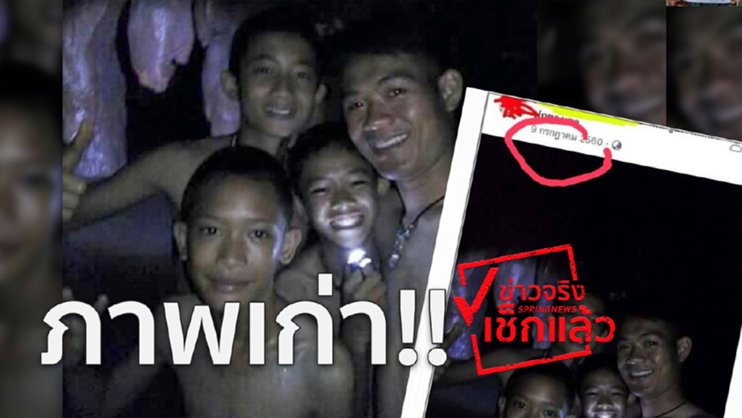 ข่าวจริงเช็กแล้ว !เผยภาพแรกทีมหมูป่าเป็นของเก่า ข่าวจริงเช็กแล้ว !เผยภาพแรกทีมหมูป่าเป็นของเก่า