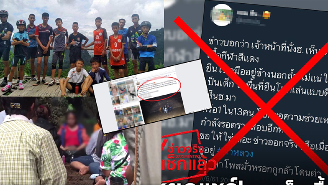 รวม “ข่าวปลอม” ในภารกิจค้นหา 13 ชีวิตติดถ้ำหลวง รวม “ข่าวปลอม” ในภารกิจค้นหา 13 ชีวิตติดถ้ำหลวง