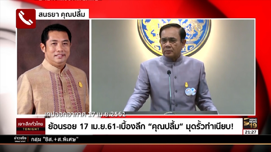 ย้อนรอย! 17 เม.ย.61 เปิดเบื้องลึก"คุณปลื้ม"มุดรั้วทำเนียบ! ย้อนรอย! 17 เม.ย.61 เปิดเบื้องลึก"คุณปลื้ม"มุดรั้วทำเนียบ!