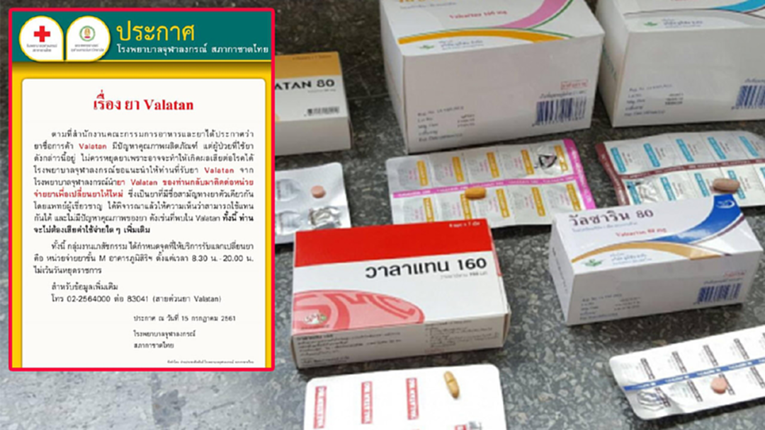 รพ.จุฬาฯ แจ้งผู้รับ "ยาวาลซาร์แทน" ให้นำกลับมาเปลี่ยน ไม่เสียค่าใช้จ่ายเพิ่ม
