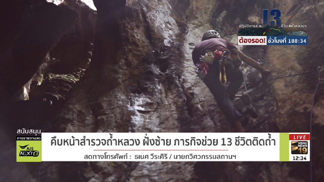 ภารกิจพิชิตปล่อง! คืบหน้าสำรวจถ้ำหลวงฝั่งซ้าย ช่วย 13 ชีวิตติดถ้ำ ภารกิจพิชิตปล่อง! คืบหน้าสำรวจถ้ำหลวงฝั่งซ้าย ช่วย 13 ชีวิตติดถ้ำ