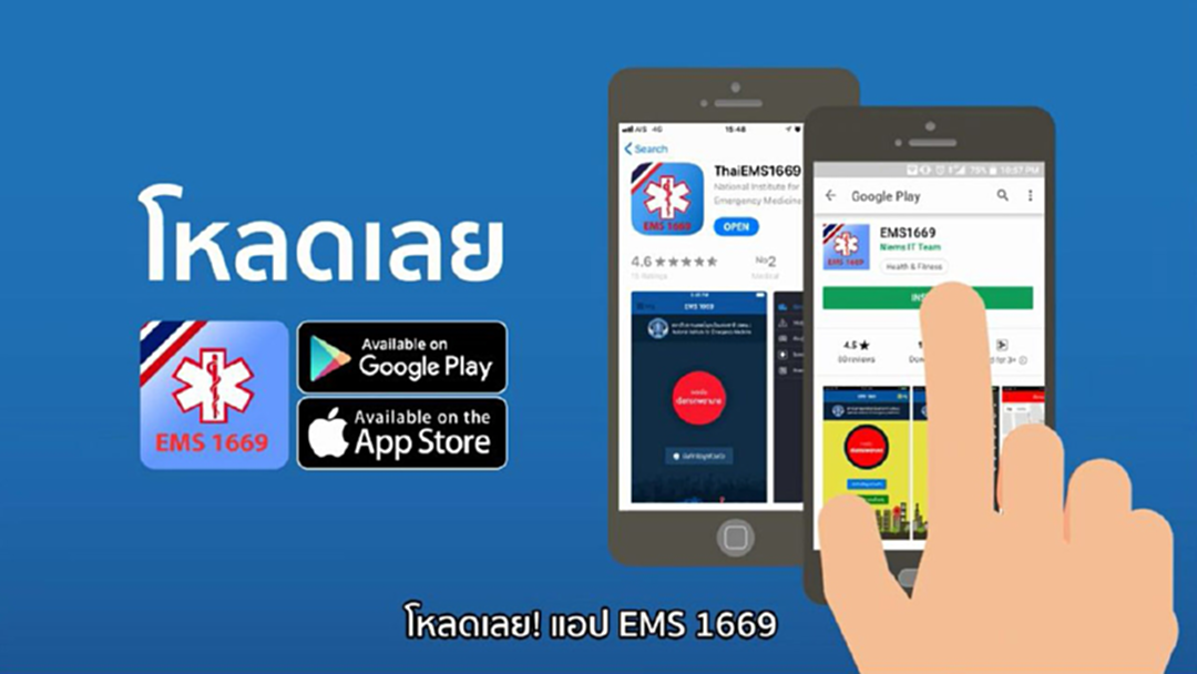 เพิ่มช่องทางช่วยผู้ป่วยฉุกเฉิน! ผ่านแอพฯ "EMS1669" ช่วงวันหยุดยาว