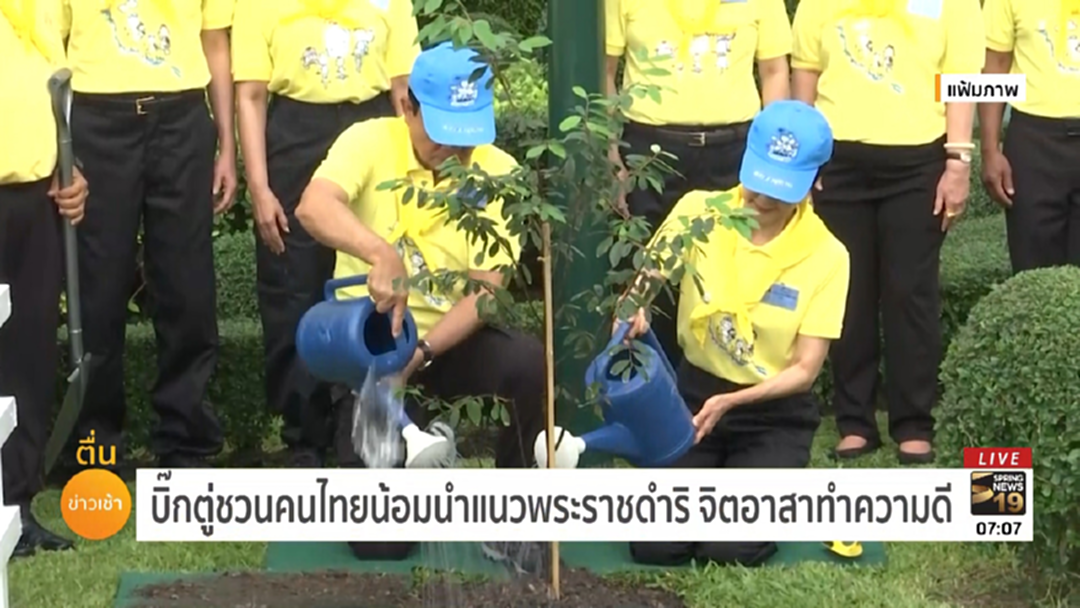 บิ๊กตู่ ชวนคนไทยน้อมนำแนวพระราชดำริจิตอาสา ทำความดี บิ๊กตู่ ชวนคนไทยน้อมนำแนวพระราชดำริจิตอาสา ทำความดี