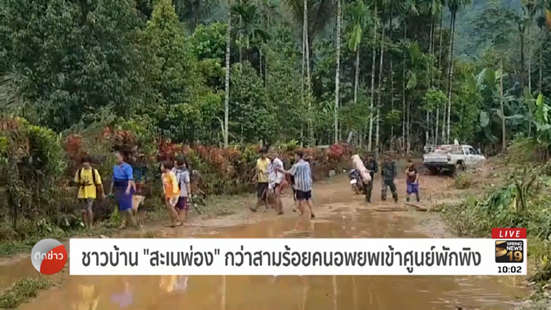 น้ำป่าไหลท่วมบ้านสะเนพ่อง เร่งย้ายกว่าสามร้อยคนเข้าศูนย์พักพิง