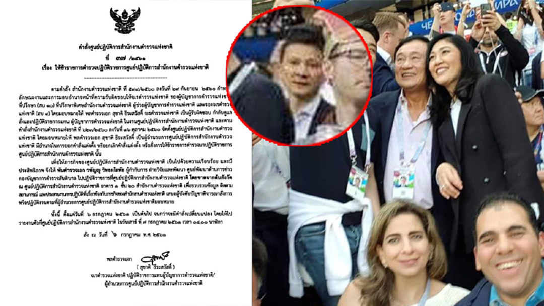 สั่งย้าย!!! ผู้กำกับหนุ่ย โผล่ดูบอลโลก “ทักษิณ-ยิ่งลักษณ์” สั่งย้าย!!! ผู้กำกับหนุ่ย โผล่ดูบอลโลก “ทักษิณ-ยิ่งลักษณ์”
