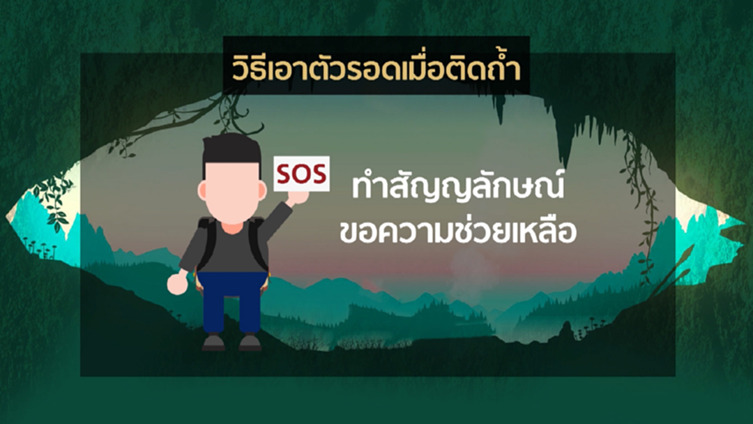 เผยเทคนิค! วิธีเอาตัวรอดเมื่อติดอยู่ในถ้ำ