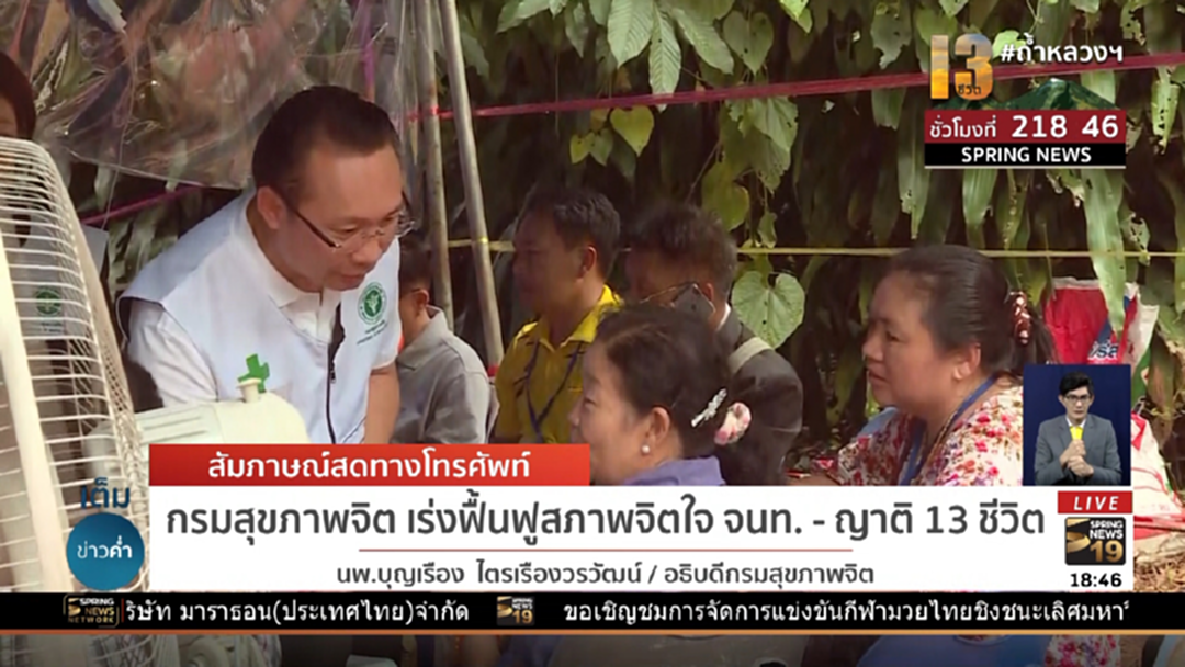 กรมสุขภาพจิต เร่งฟื้นฟูจิตใจเจ้าหน้าที่ - ญาติ 13 ชีวิต กรมสุขภาพจิต เร่งฟื้นฟูจิตใจเจ้าหน้าที่ - ญาติ 13 ชีวิต
