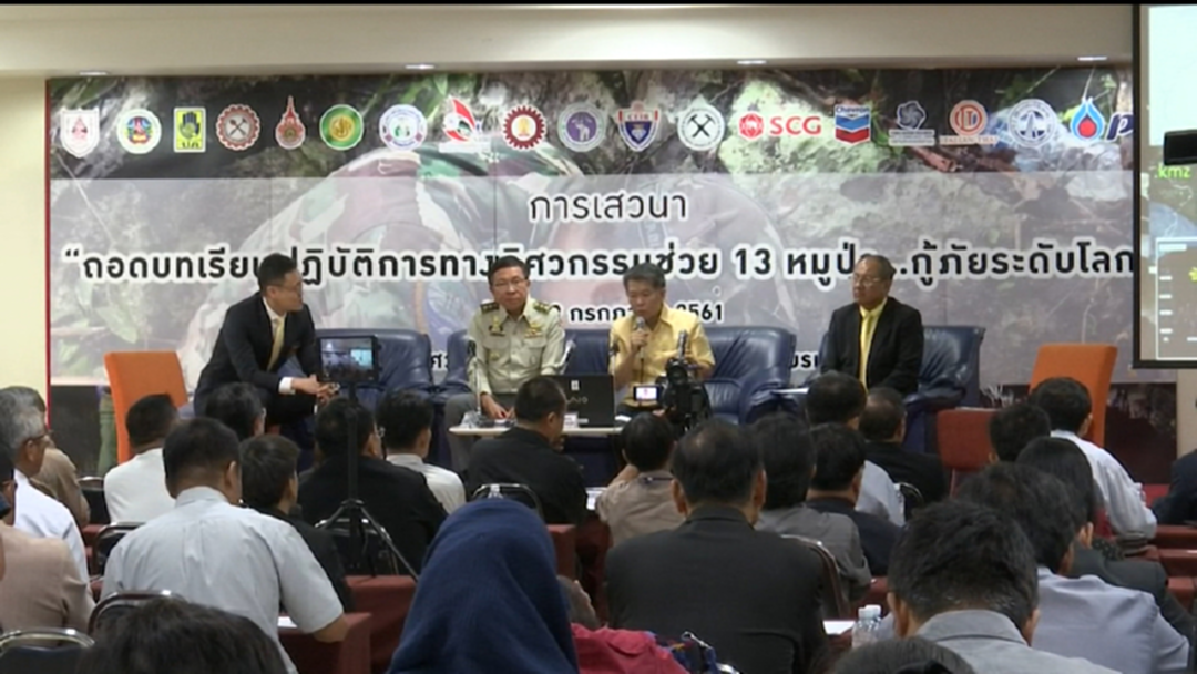 สวท.จัดเวทีเสวนาถอดบทเรียนกู้ภัยถ้ำหลวง ช่วย 13 หมูป่า สวท.จัดเวทีเสวนาถอดบทเรียนกู้ภัยถ้ำหลวง ช่วย 13 หมูป่า