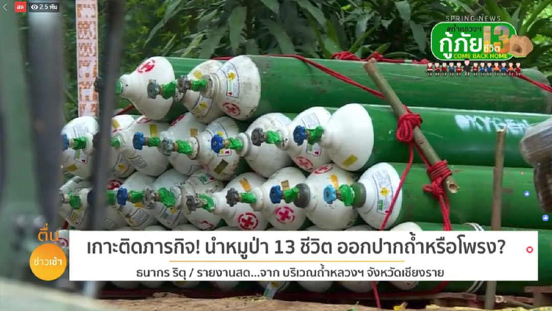 น่าห่วง! เร่งต่อท่ออากาศ เพิ่ม "ออกซิเจน" ถ้ำหลวงลดฮวบ น่าห่วง! เร่งต่อท่ออากาศ เพิ่ม "ออกซิเจน" ถ้ำหลวงลดฮวบ