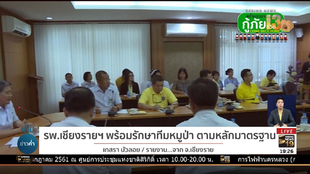 ปลัดสธ. ลงพื้นที่ตรวจ รพ.เชียงรายฯ ส่งความห่วงใยทีมหมูป่า ปลัดสธ. ลงพื้นที่ตรวจ รพ.เชียงรายฯ ส่งความห่วงใยทีมหมูป่า