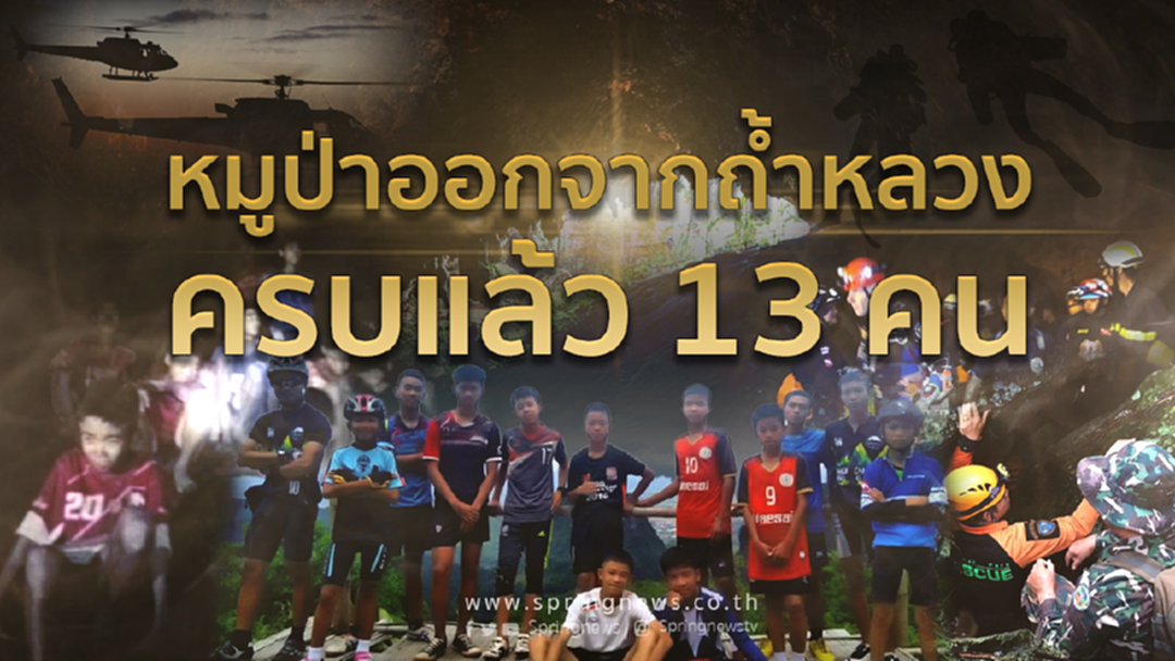 Time Line (วันที่18) 10ก.ค.61 หมูป่าออกจากถ้ำหลวงครบ 13 คนแล้ว! Time Line (วันที่18) 10ก.ค.61 หมูป่าออกจากถ้ำหลวงครบ 13 คนแล้ว!