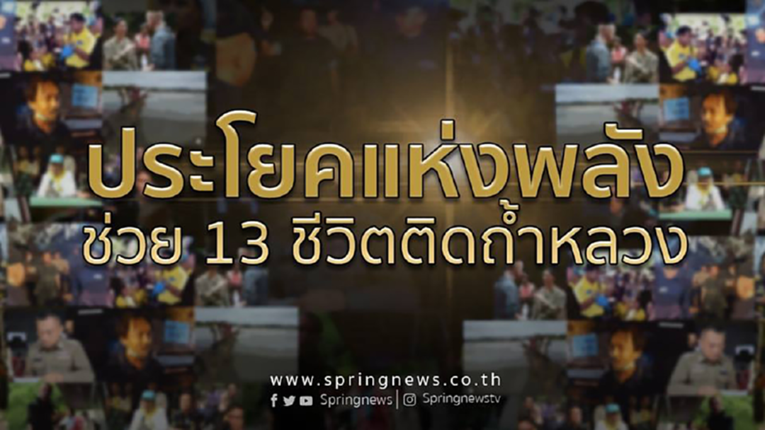 กราบหัวใจฮีโร่! รวมประโยคแห่งพลัง ผู้ร่วมภารกิจพาหมูป่ากลับบ้าน