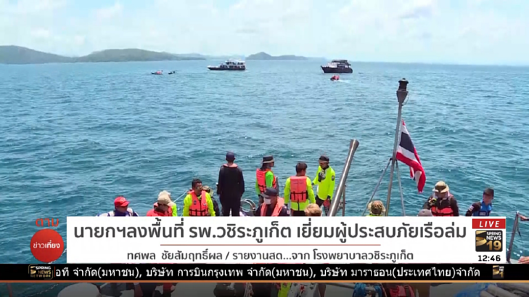 นายกฯลงพื้นที่รพ.วชิระภูเก็ต เยี่ยมผู้ประสบภัยเรือล่ม นายกฯลงพื้นที่รพ.วชิระภูเก็ต เยี่ยมผู้ประสบภัยเรือล่ม