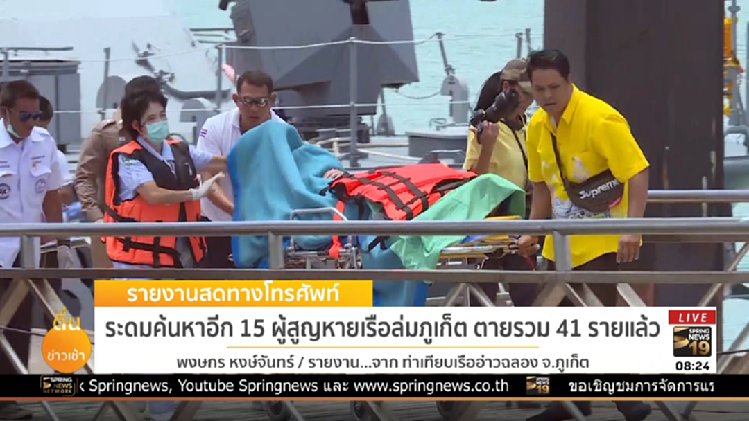 3 เหล่าทัพระดมค้นหาอีก 15 ผู้สูญหายเรือล่มภูเก็ต ล่าสุดดับ 41 ราย 3 เหล่าทัพระดมค้นหาอีก 15 ผู้สูญหายเรือล่มภูเก็ต ล่าสุดดับ 41 ราย