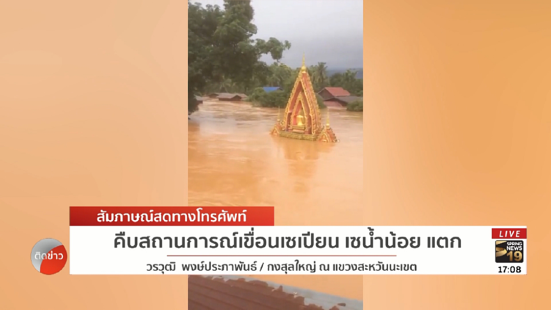 คืบหน้า! สถานการณ์เขื่อนเซเปียน เซน้ำน้อยยุบตัว เบื้องต้นดับ 7 ราย คืบหน้า! สถานการณ์เขื่อนเซเปียน เซน้ำน้อยยุบตัว เบื้องต้นดับ 7 ราย