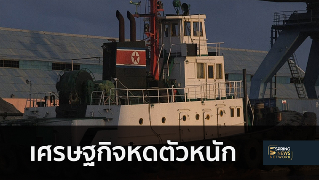 มาตรการคว่ำบาตรนานาชาติทำเศรษฐกิจเกาหลีเหนือหดตัวหนัก