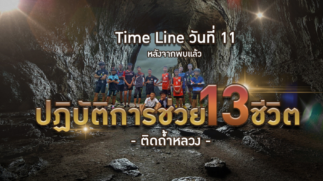 Time Line (วันที่ 11) 3ก.ค.61 พบแล้ว! ช่วย 13 ชีวิต ออกจากถ้ำหลวงฯ จ.เชียงราย Time Line (วันที่ 11) 3ก.ค.61 พบแล้ว! ช่วย 13 ชีวิต ออกจากถ้ำหลวงฯ จ.เชียงราย