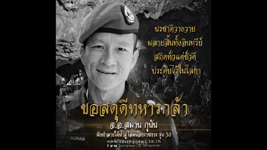 คนบันเทิงร่วมอาลัย จ.อ.สมาน กุนัน ฮีโร่ถ้ำหลวงเสียชีวิต คนบันเทิงร่วมอาลัย จ.อ.สมาน กุนัน ฮีโร่ถ้ำหลวงเสียชีวิต