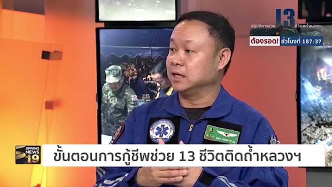ผู้เชี่ยวชาญเผยขั้นตอนการกู้ชีพช่วย 13 ชีวิตติดถ้ำหลวงฯ
