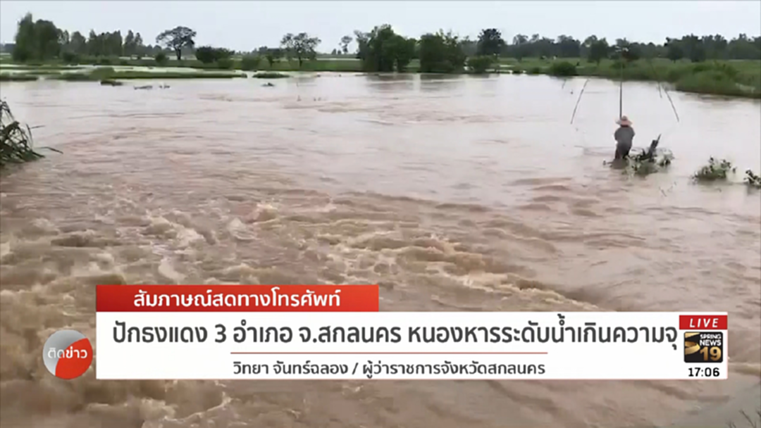 ผวจ.สกลนคร เผยพื้นที่เฝ้าระวัง 3 อำเภอ ลำน้ำก่ำเริ่มเอ่อล้นตลิ่ง ผวจ.สกลนคร เผยพื้นที่เฝ้าระวัง 3 อำเภอ ลำน้ำก่ำเริ่มเอ่อล้นตลิ่ง