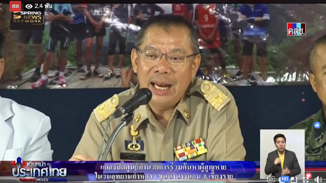 เริ่มแล้ว! แถลงปิดศูนย์อำนวยการร่วมค้นหาผู้สูญหายในวนอุทยานถ้ำหลวง-ขุนน้ำนางนอน