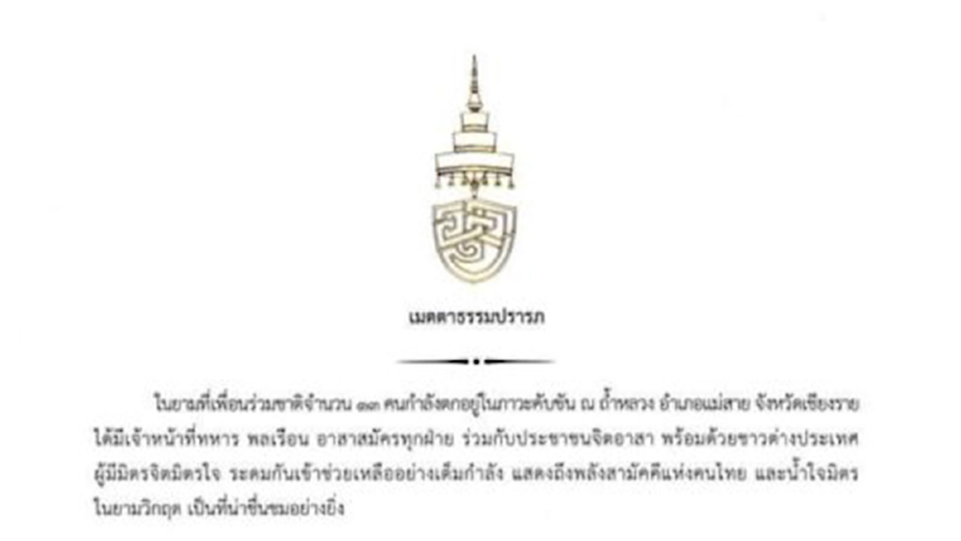 สมเด็จพระสังฆราชฯ ประทานพรให้ 13 ชีวิตติดถ้ำ สมเด็จพระสังฆราชฯ ประทานพรให้ 13 ชีวิตติดถ้ำ