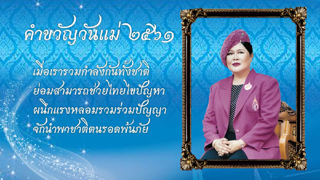 พระราชินีในร.9 พระราชทานคำขวัญวันแม่แห่งชาติปี 2561 พระราชินีในร.9 พระราชทานคำขวัญวันแม่แห่งชาติปี 2561