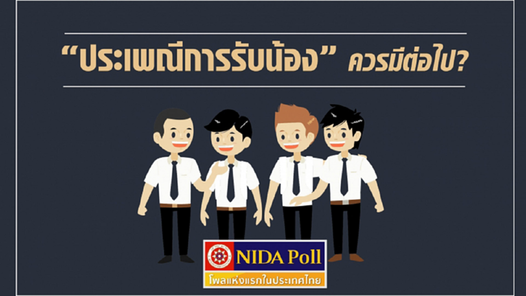 โพลชี้คนไทยมอง “ประเพณีการรับน้อง” ใช้ความรุนแรงมาก มีผลเสียมากกว่าผลดี โพลชี้คนไทยมอง “ประเพณีการรับน้อง” ใช้ความรุนแรงมาก มีผลเสียมากกว่าผลดี