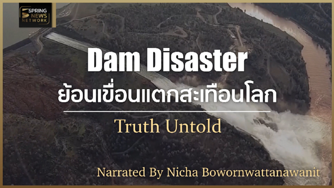 ย้อนเหตุเขื่อนแตกสะเทือนโลกตลอด 6 ทศวรรษ