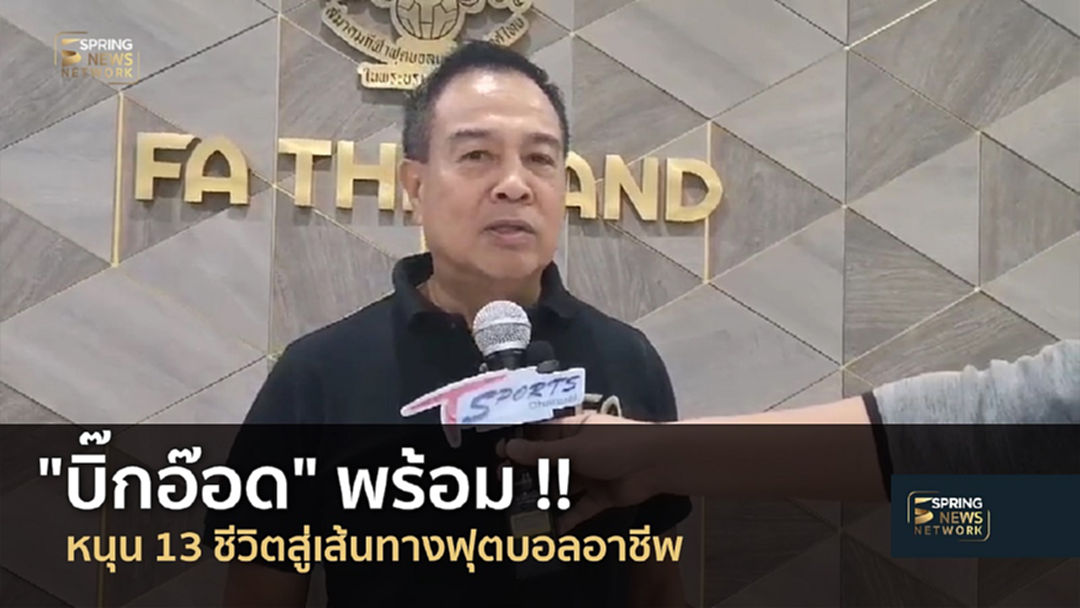 ร่วมสานฝัน!! “บิ๊กอ๊อด” ยืนยันพร้อมผลักดัน 13 ชีวิตสู่เส้นทางฟุตบอลอาชีพ (มีคลิป) ร่วมสานฝัน!! “บิ๊กอ๊อด” ยืนยันพร้อมผลักดัน 13 ชีวิตสู่เส้นทางฟุตบอลอาชีพ (มีคลิป)