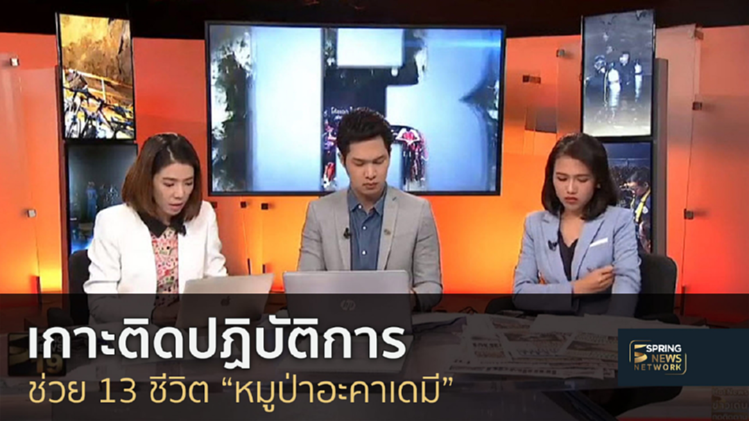 จิตแพทย์ชี้ ปล่อยพื้นที่ให้ทีมหมูป่า "ฟื้นฟูจิตใจ” ระวังเสนอข่าวกระทบความรู้สึก จิตแพทย์ชี้ ปล่อยพื้นที่ให้ทีมหมูป่า "ฟื้นฟูจิตใจ” ระวังเสนอข่าวกระทบความรู้สึก