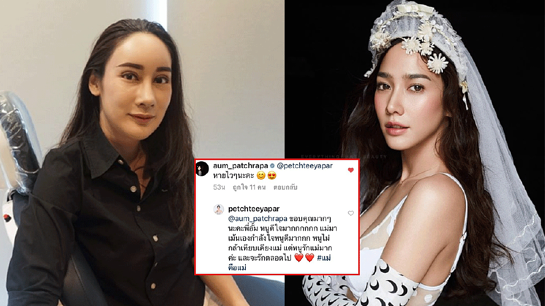แม่มาเอง! “อั้ม พัชราภา” คอมเม้นท์แบบนี้! ให้ “น้ำเพชร ฏีญาร์ภา” ! แม่มาเอง! “อั้ม พัชราภา” คอมเม้นท์แบบนี้! ให้ “น้ำเพชร ฏีญาร์ภา” !