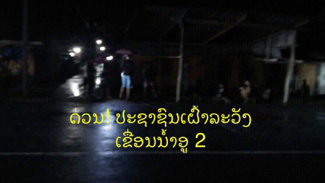 "ลาว" ประกาศเตือนภัย "เขื่อนปากอู2" ระดับน้ำวิกฤต ให้ประชาชนเตรียมตัวอพยพ "ลาว" ประกาศเตือนภัย "เขื่อนปากอู2" ระดับน้ำวิกฤต ให้ประชาชนเตรียมตัวอพยพ